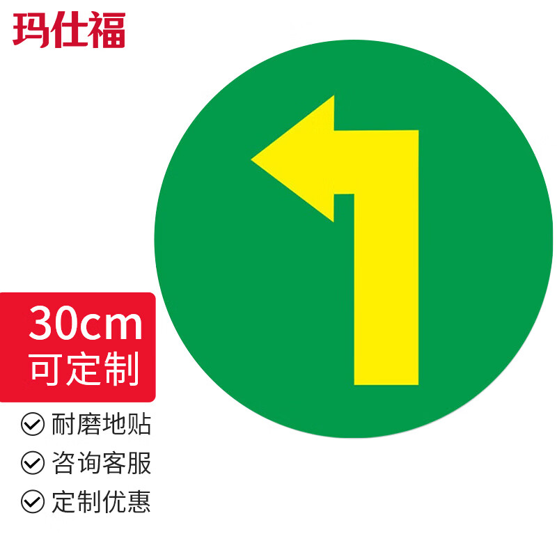 玛仕福 磨砂地贴 左转指示牌 工厂车间地面方向指引安全标识物流标识