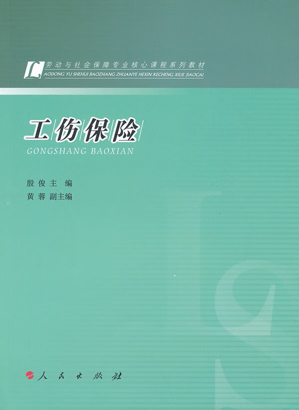 工伤保险【正版图书】