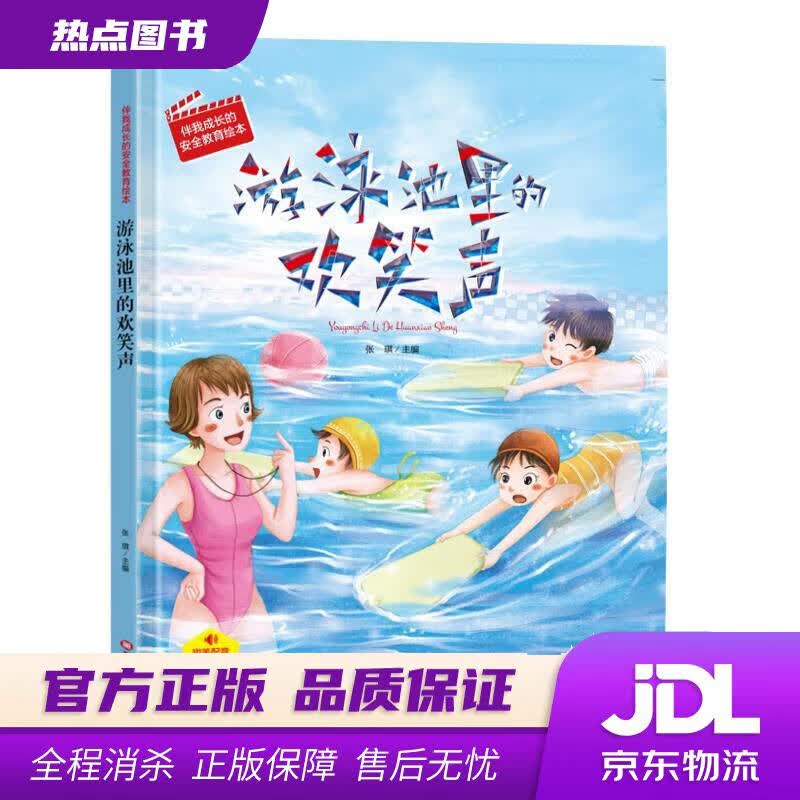 【新华书店 官方正版】游泳池里的欢笑声（有声版）伴我成长的安全教育绘本 张琪 编 黑龙江美术出版社
