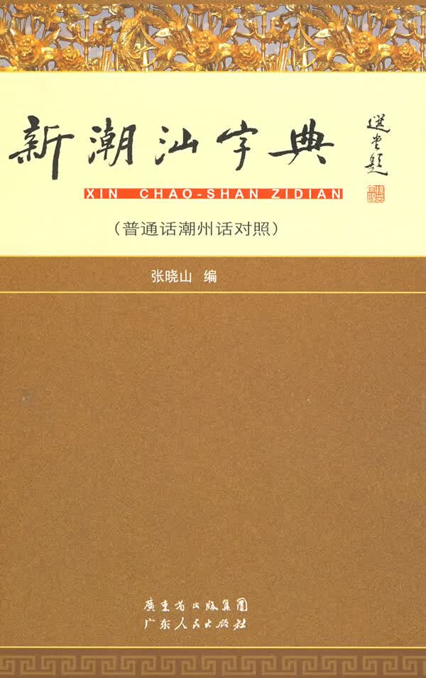新潮汕字典 张晓山编【正版书】