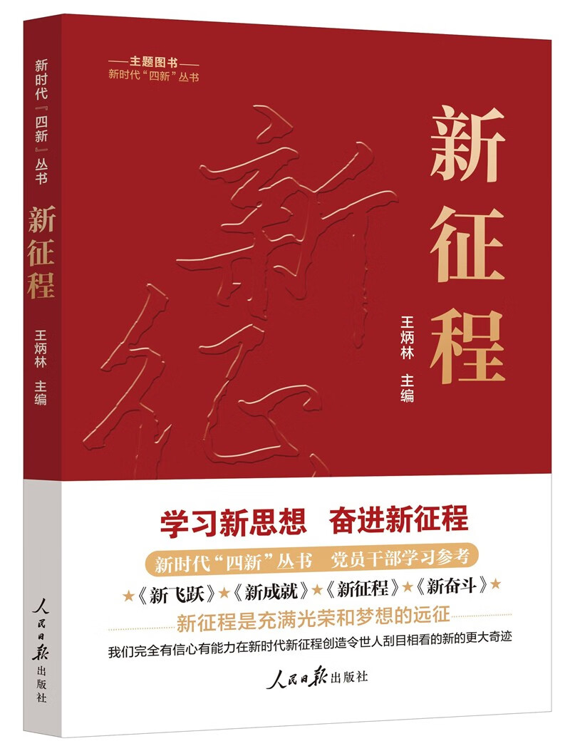 新时代“四新”丛书：新征程怎么看?