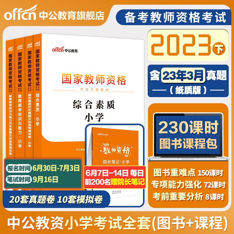2023下半年小学教资】中公教育教师资格证考试用书小学教材+真题预测试卷 综合素质+教育教学 全套书课包