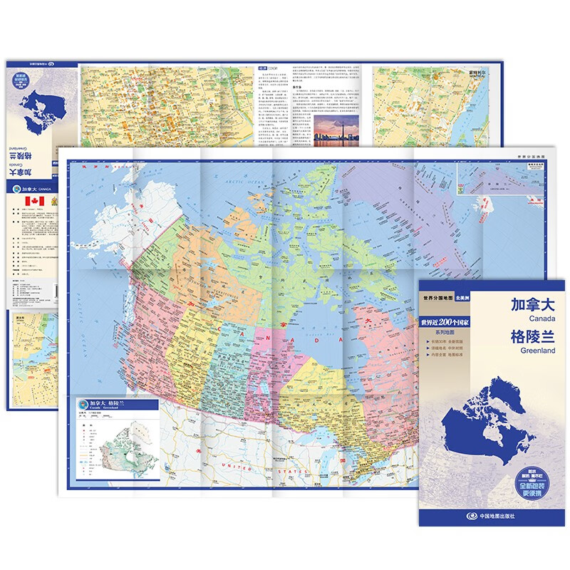 加拿大 格陵兰地图 中外对照 (防水耐折 详细地名 主要城市 旅游文化
