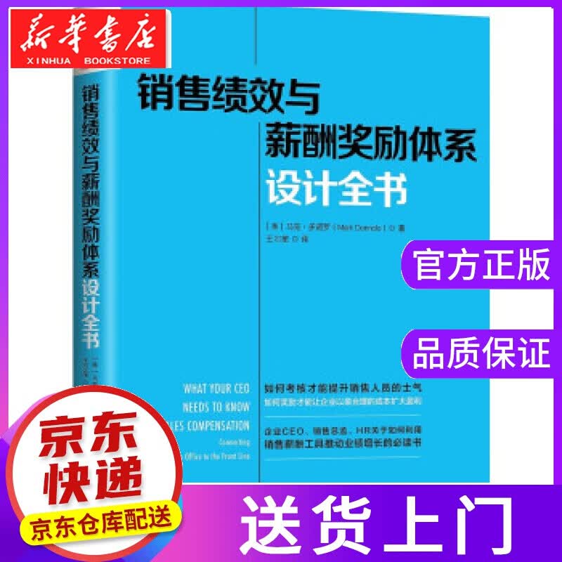【正版图书】销售绩效与薪酬奖励体系设计全书 [美] 马克·多诺罗（Mark Donnolo） 中国人