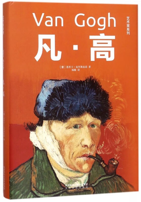 凡·高(精)/艺术家系列