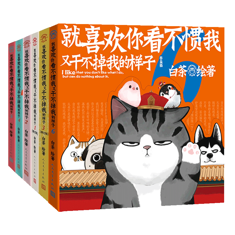 【新华书店正版】喜干 就喜欢你看不惯我又干不掉我的样子全套6册 1-2-3-4-5-6白茶著吾皇巴扎黑  就喜欢你吾皇 幽默爆笑日常绘本漫画书籍新华书店正版怎么样,好用不?