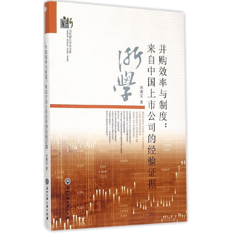 并购效率与制度：来自中国上市公司的经验证据