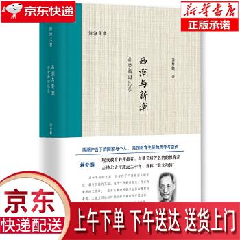【新华畅销图书】西潮与新潮 —蒋梦麟回忆