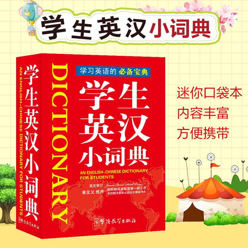 学生英汉小词典（袖珍本）迷你口袋本 大中小学生便携字典 比名片稍大掌中宝成人出国旅游应急速查英语字典 随身带实用工具书