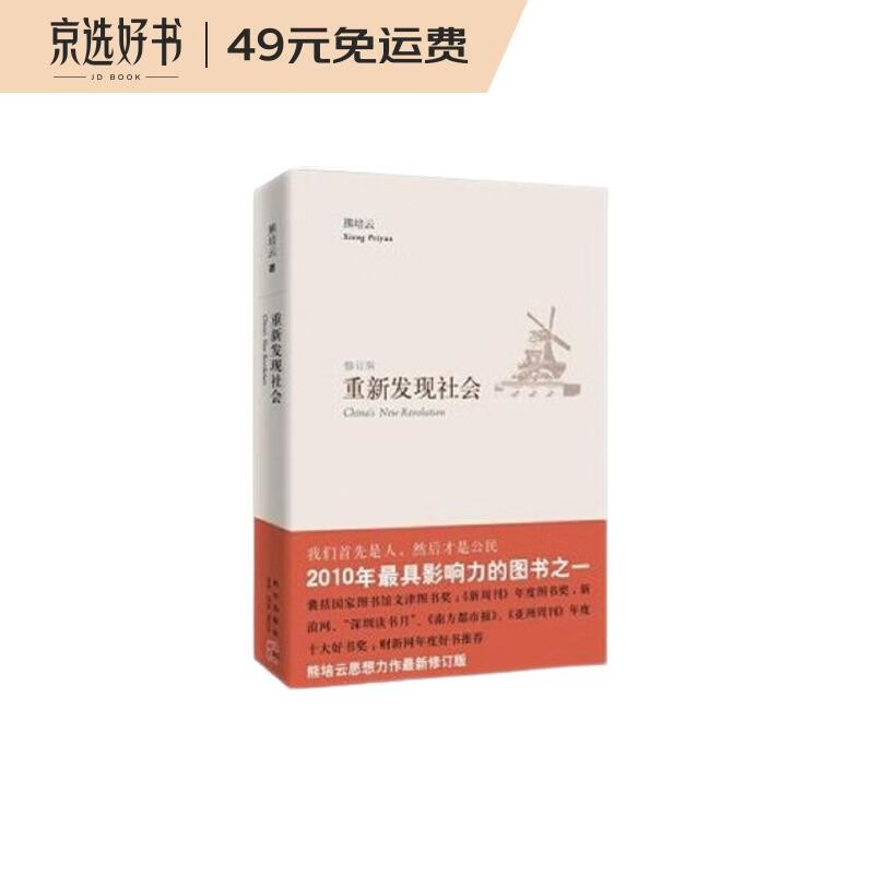 重新发现社会（修订版）