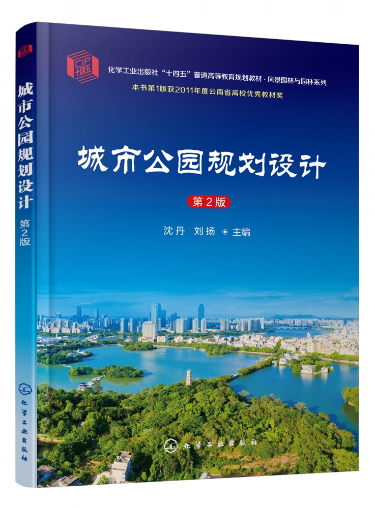 城市公园规划设计(沈丹)(第2版) 9787122428486 编者:沈丹//刘扬|责编