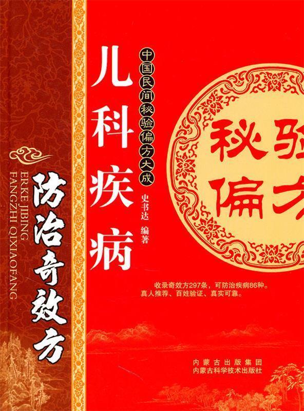 儿科疾病防治奇效方 史书达【正版】