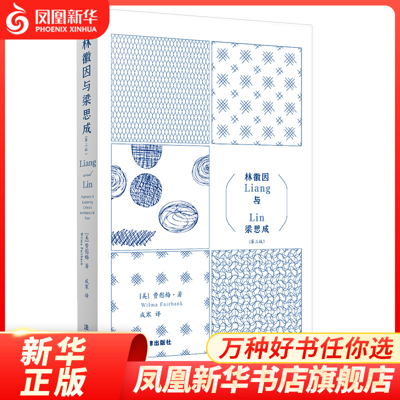 林徽因与梁思成 第三版 人物传记书籍 凤