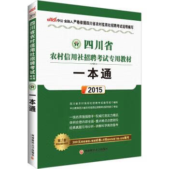中公 2015四川省农村信用社招聘考试专用教材 一本通 四川省农村信用社招聘考试编写组 编【正版】