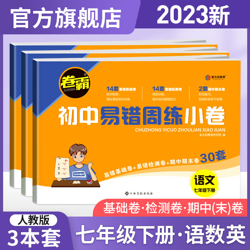 500【科目可选】2023版初中易错周练小卷 七年级下册试卷 卷霸RJ人教版初一年级7下全套专项训练同步测试卷金太阳官方旗舰店 语文人教+数学人教+英语人教【3本】