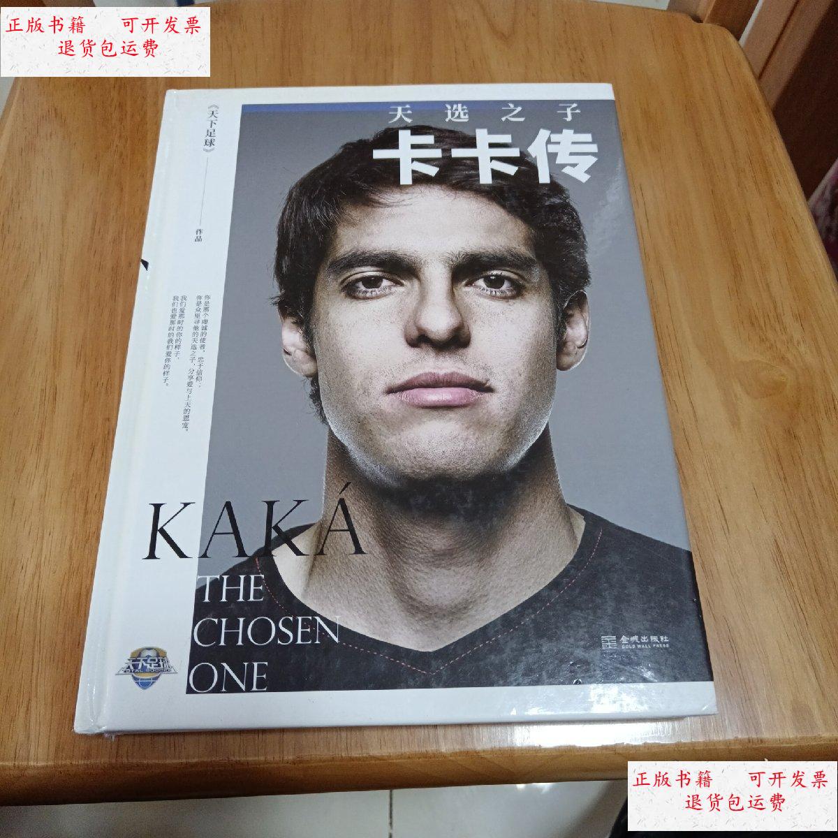 【二手9成新】天选之子:卡卡传(精装) /《天下足球》 金城出版社