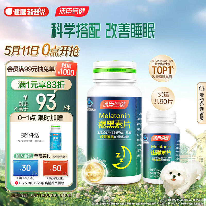 汤臣倍健 褪黑素片60片送30片【共90片】改善睡眠 成人男女中老年睡眠片改善睡眠 褪黑素保健食品 
