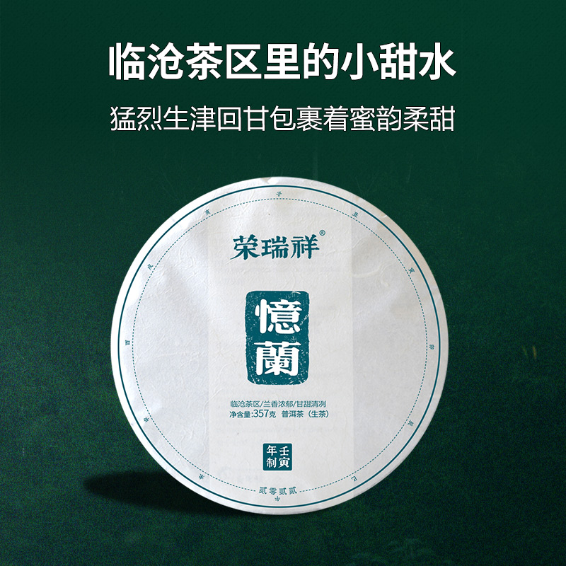 荣瑞祥（RONG RUI XIANG） 2022春茶荣瑞祥忆兰普洱生茶饼 临沧古树云南七子饼357g