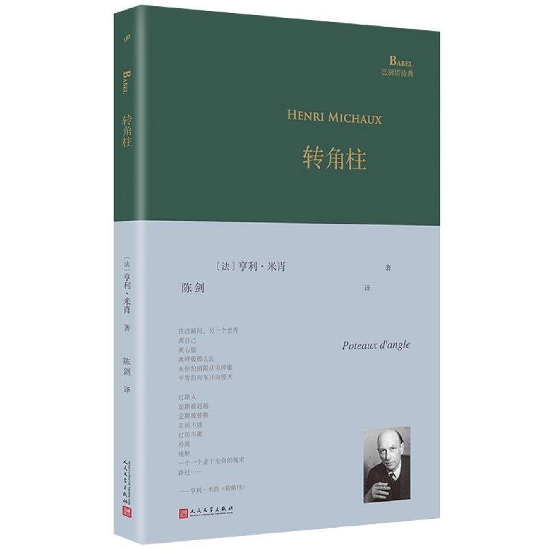 转角柱(精)/巴别塔诗典