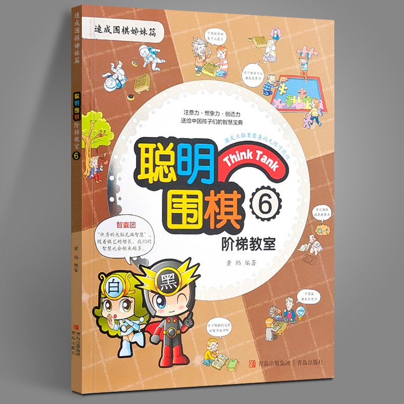 聪明围棋阶梯教室1-18册 青岛出版社本手妙手俗手 聪明围棋阶梯教室6