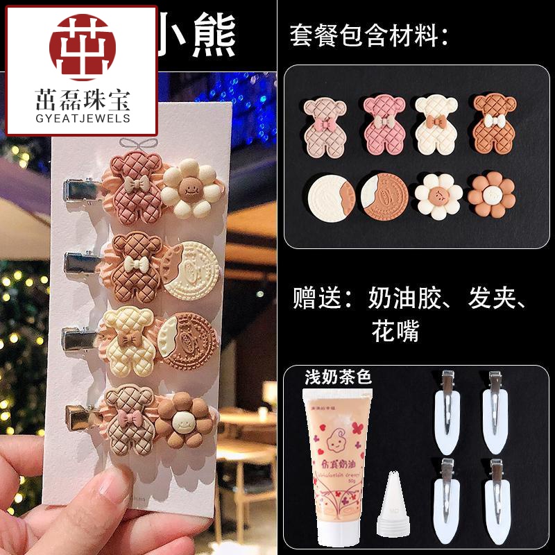 【歐陽先生】奶油膠diy發(fā)夾手工材料包制作頭飾卡通可愛奶茶色側邊夾劉海夾520情侶人節(jié)禮物 格子小熊GSF-A09-302