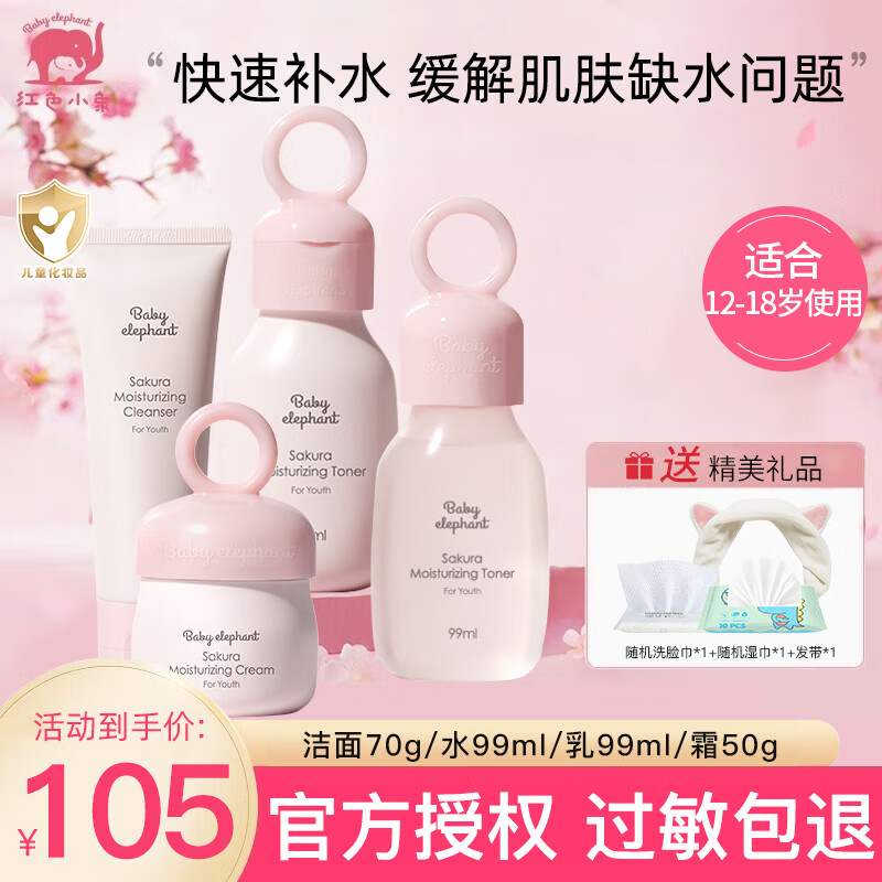 红色小象儿童护肤品12-18岁樱花补水保湿套装青少年女孩青春期洗面奶水乳 【护肤4件套】洁面+水+乳+面霜