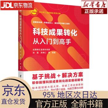 【新华正版】 科技成果转化从入门到高手 孙磊,吴寿仁著,孙磊,吴寿仁 编 中国宇航出版社