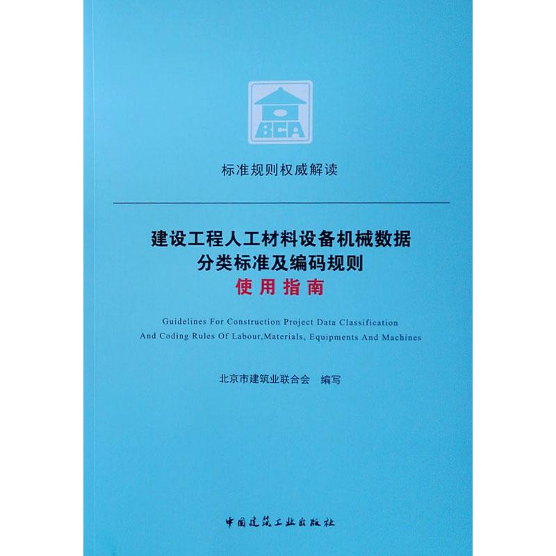 建设工程人工材料设备机械数据分类标准及编码规则使用指南 9787112234394 全新正版