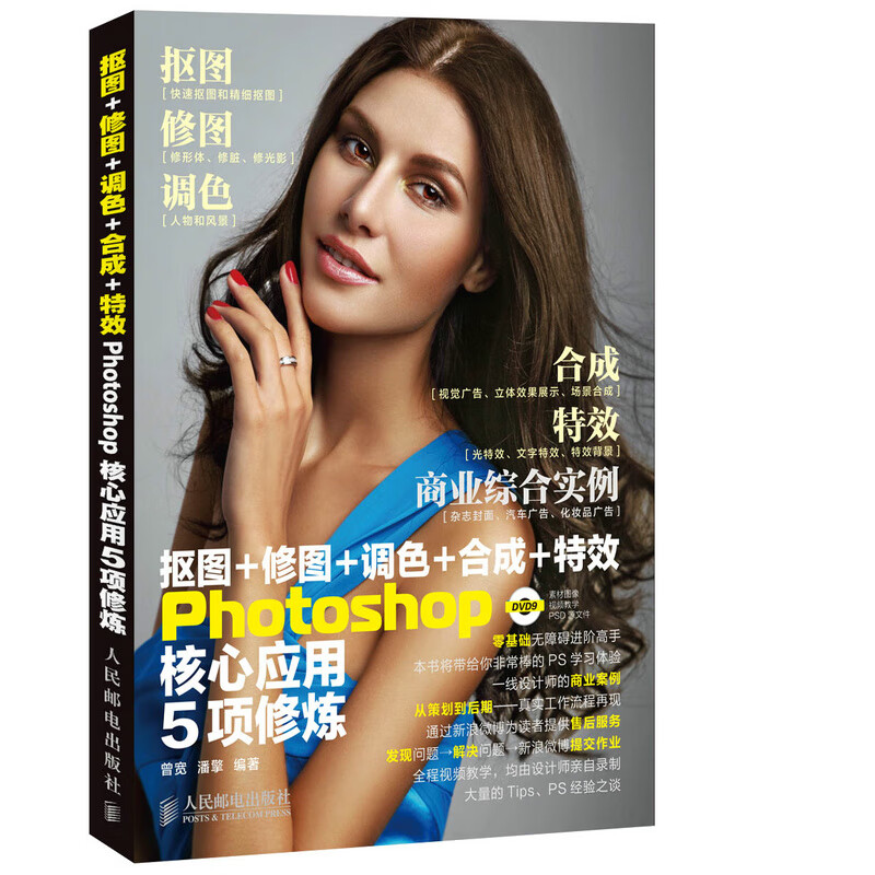 抠图 修图 调色 合成 效photoshop核心应用5项修炼