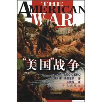 “美国”战争 洛西塞罗,王秋海 群众出版社 9787501424566