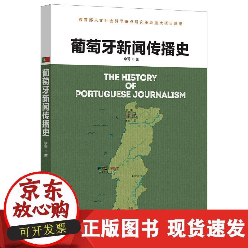 【正版现货】葡萄牙新闻传播史