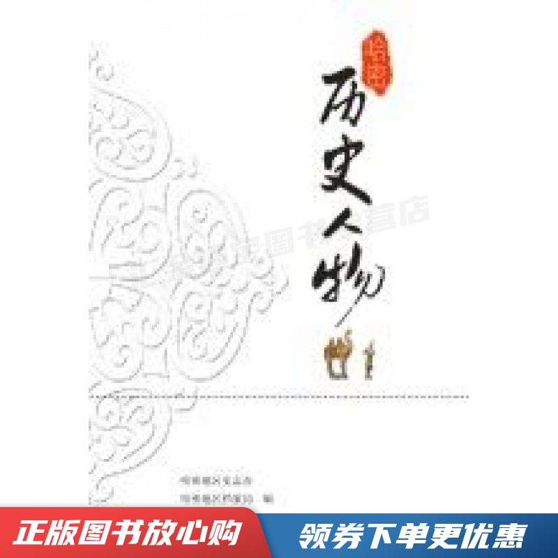 哈密历史人物【现货速发,可开电子发票】