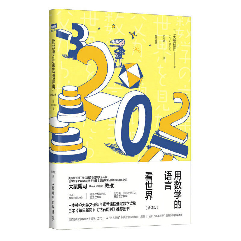 用数学的语言看世界（增订版）