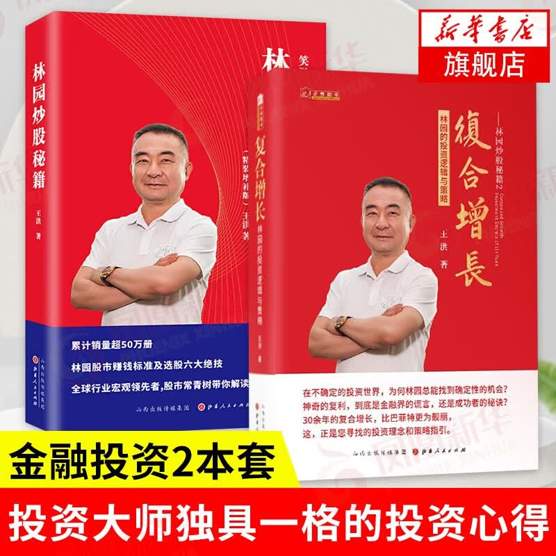 【2本套】林园炒股秘籍1+2 王洪著 林园复合增长 到底是金融界的谎言还是成功者的秘诀 经济金融投资之道理财 凤凰新华书店旗舰店