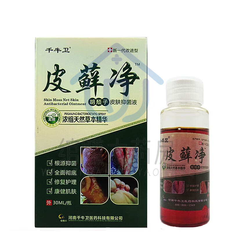 【官方】千牛卫皮癣净胡颓子皮肤抑菌液手 足湿藓杀菌灵祛鲜皮藓净 一