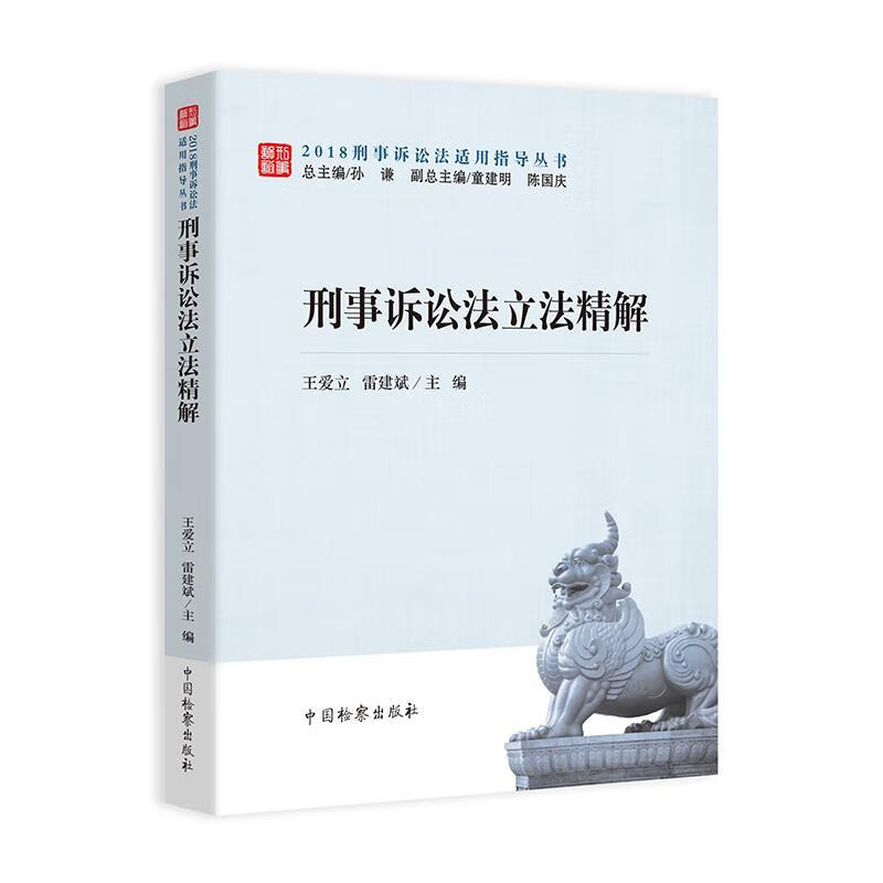 刑事诉讼法立法精解 王爱立雷建斌 中国检察出版社【正版图书】