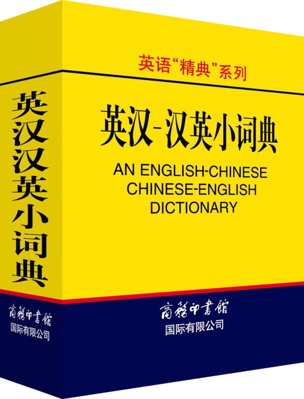 英汉汉英小词典 英语字典词典工具书小学初中高中学生实用牛津词典大学四六级 正版