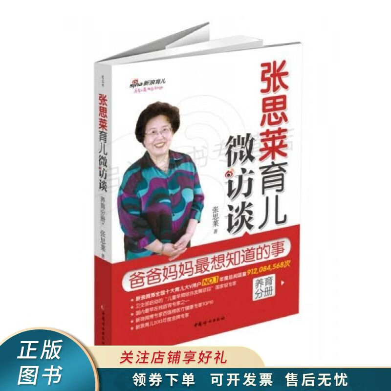 张思莱育儿微访谈爸爸妈妈最想知道的事养育分册 张思莱