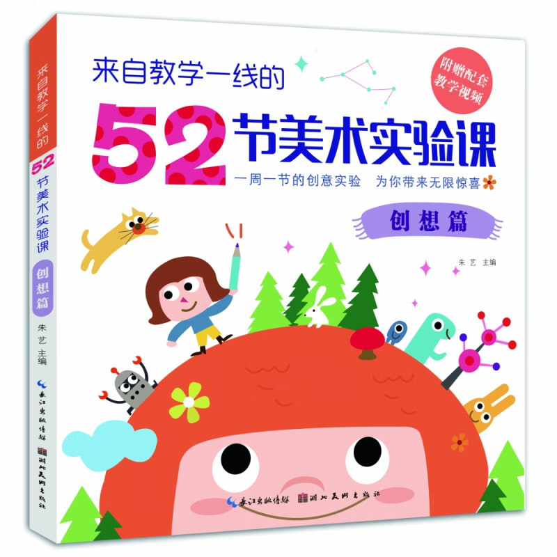 来自教学一线的52节美术实验课?创想篇