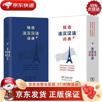 精选法汉汉法词典+（软皮精装） 商务印书馆，拉鲁斯出版社 9787100159418正版