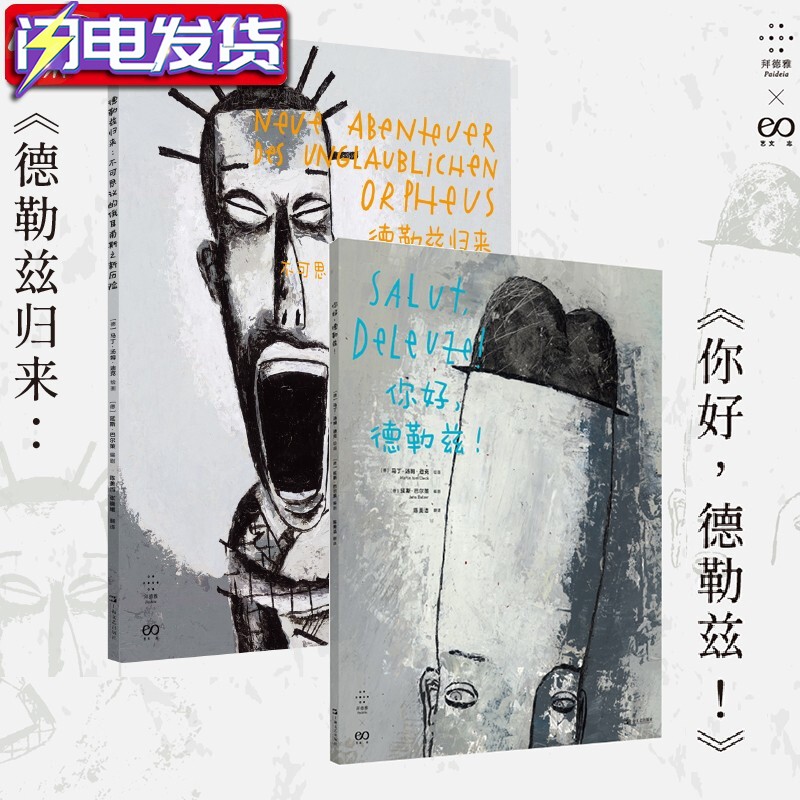 【多规格自选】你好，德勒兹！+德勒兹归来：不可思议的俄耳甫斯之新历险 重新解读吉尔•德勒兹 拜德雅 你好德勒兹【两册套装】