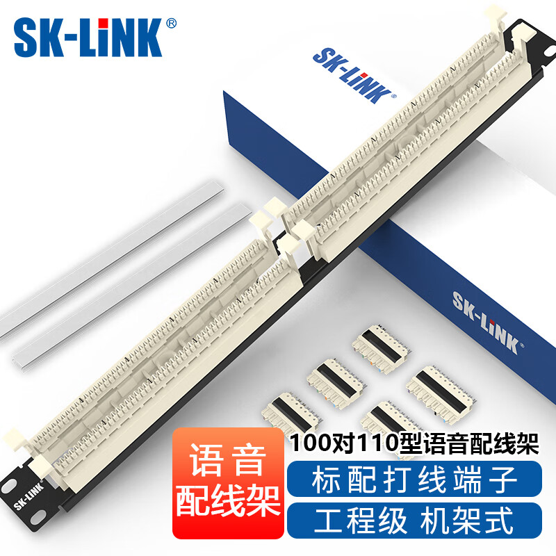 SK-LINK 100对110电话语音配线架 电信工程级1U机架式语音电话镀金理线架 19英寸打线理线器SK-P110-100