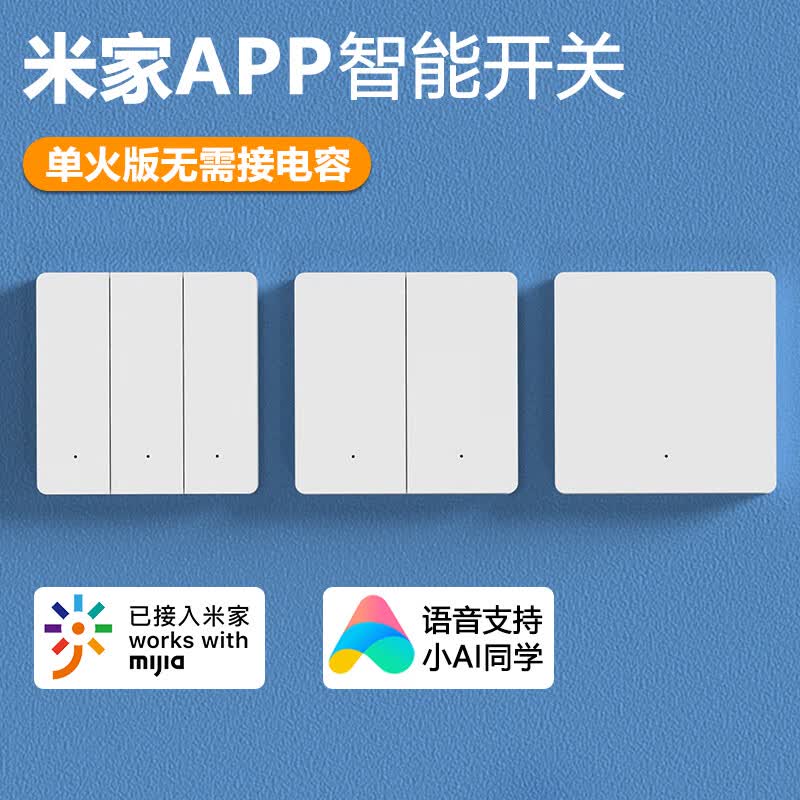 国际电工已接入米家智能开关蓝牙mesh小爱同学语音控制单火零火凌动