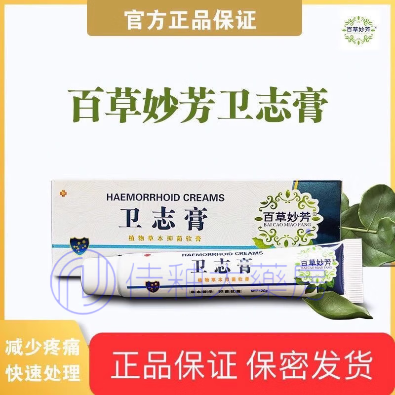 百草妙芳衛(wèi)志膏 百草妙方衛(wèi)痔膏20g 一盒裝