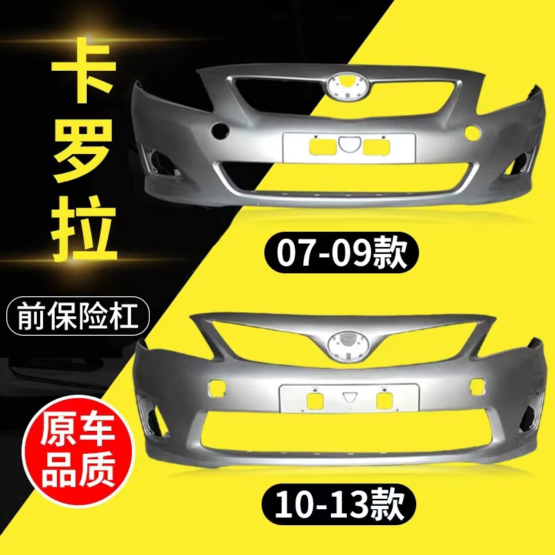 适用于丰田卡罗拉前后保险杠07 08 09 10 11 12 13款卡罗拉前杠 07-09