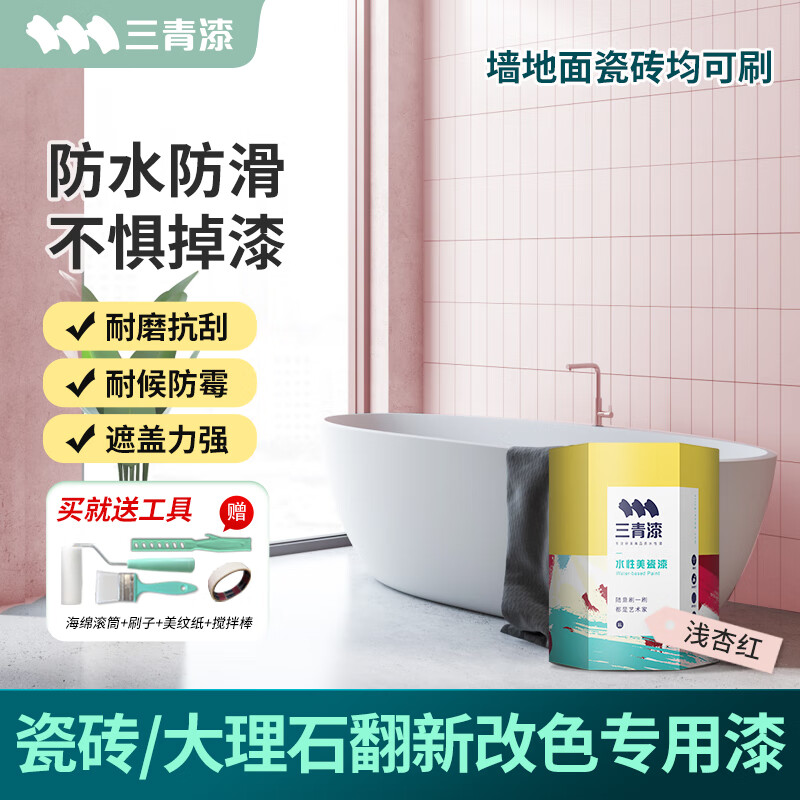 三青 水性瓷砖漆卫生间地砖改色漆艺术家用玻璃漆墙地面耐磨翻新漆 浅杏红[增强附着套装] 【送工具-可刷5㎡/2遍】