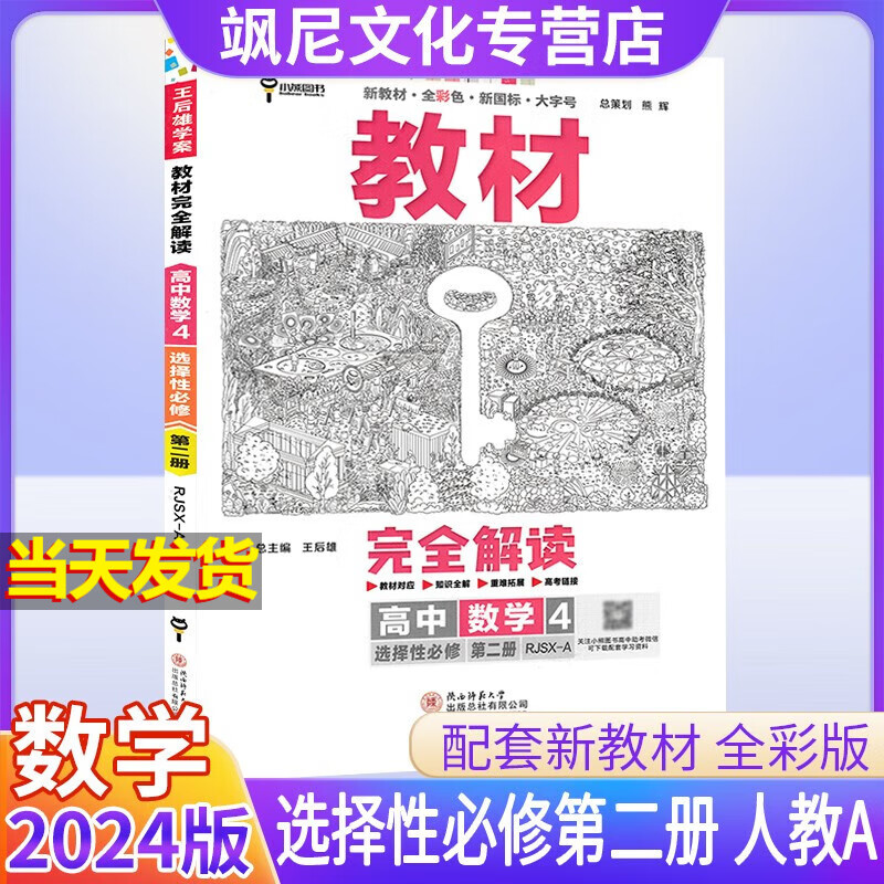 【新教材版】高中王后雄教材完全解读高二 数学 选修二 人教A版 选择性必修二
