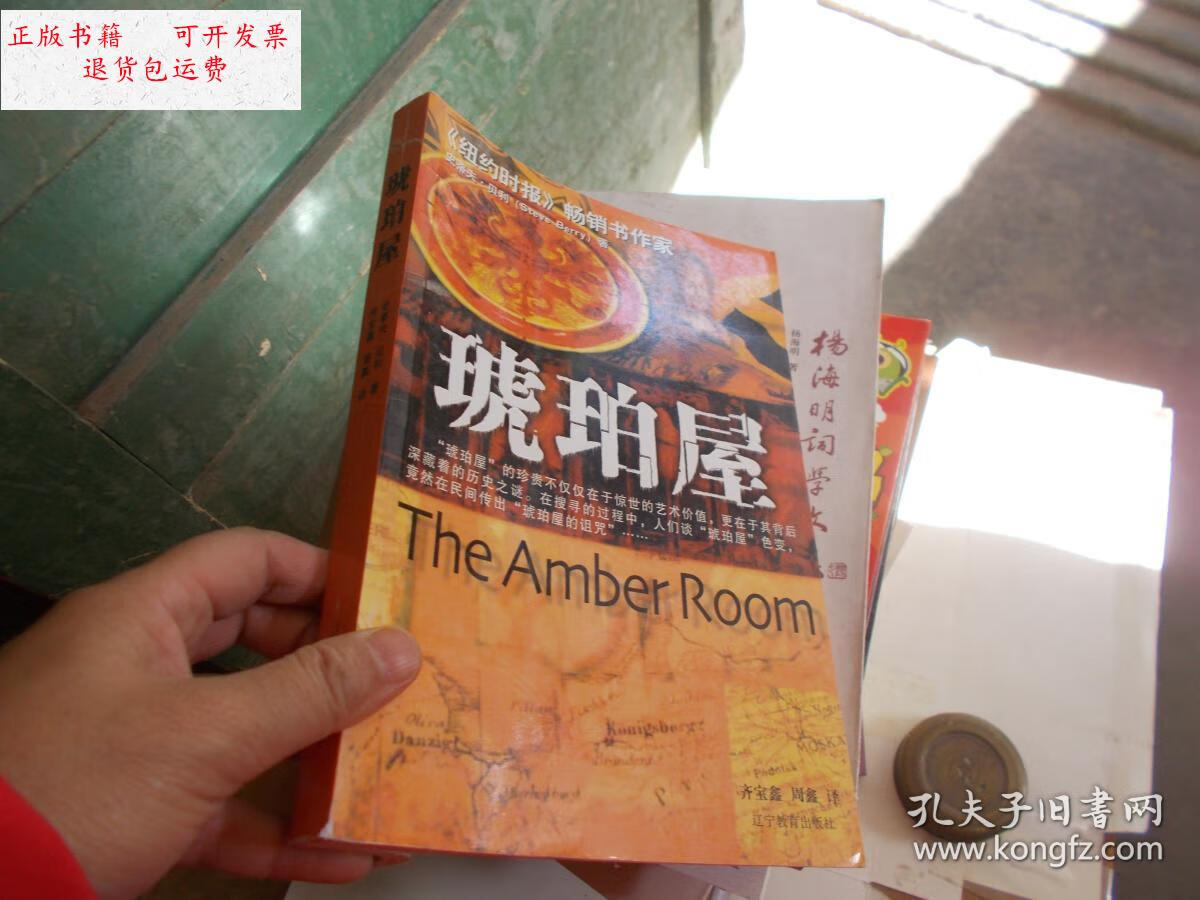 【二手9成新】琥珀屋 实拍图书 /史蒂夫·贝利(steve 辽宁教育出版社