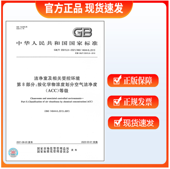 GB/T 25915.8-2021 洁净室及相关受控环境 第8部分：按化学物浓度划分空气洁净度(AC