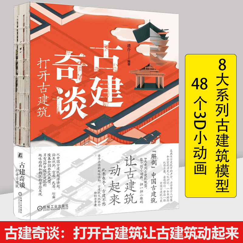 古建奇谈：打开古建筑 遗介机械工业出版社 建筑 建筑设计 机械工业出版社 遗介 中国古建筑科普图书